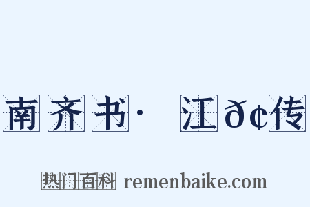 南齐书·江𢽾传是什么意思的图片